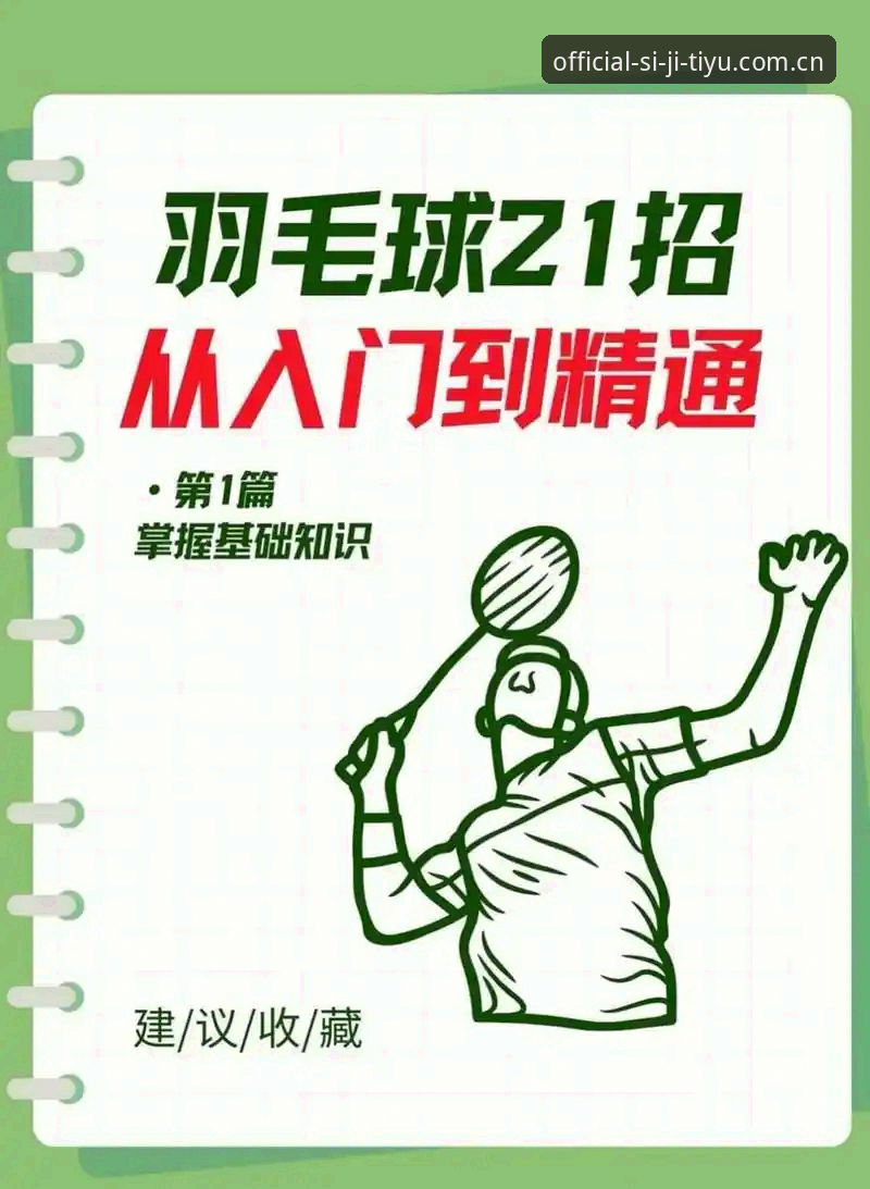 四季体育精彩瞬间推荐：从入门到入门的完整操作教程