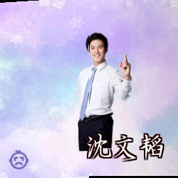 沈文韬